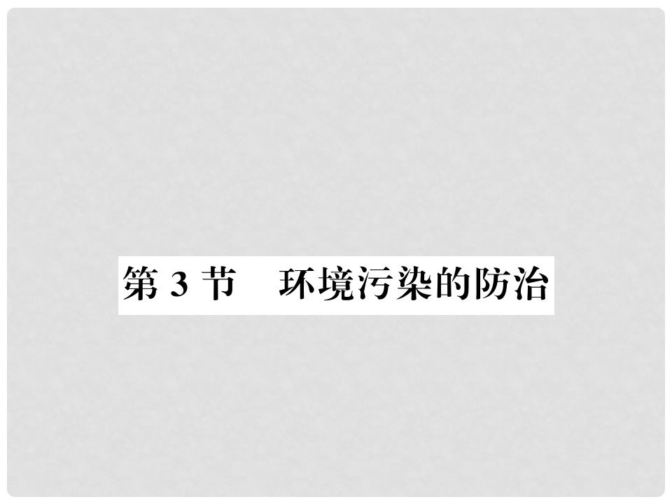 九年级化学下册