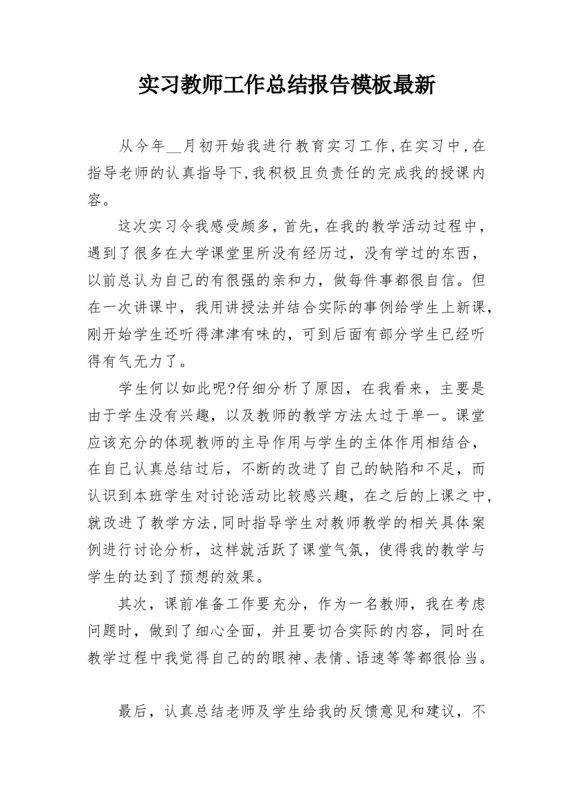 实习教师工作总结报告模板最新