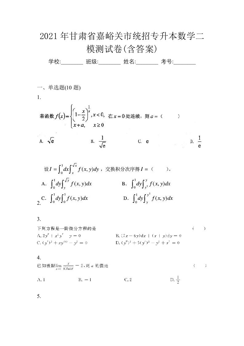 2021年甘肃省嘉峪关市统招专升本数学二模测试卷含答案