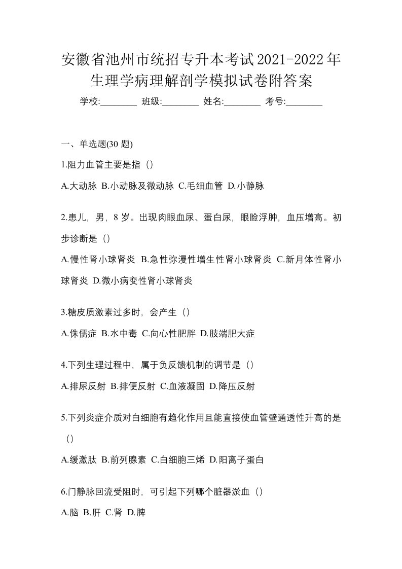 安徽省池州市统招专升本考试2021-2022年生理学病理解剖学模拟试卷附答案