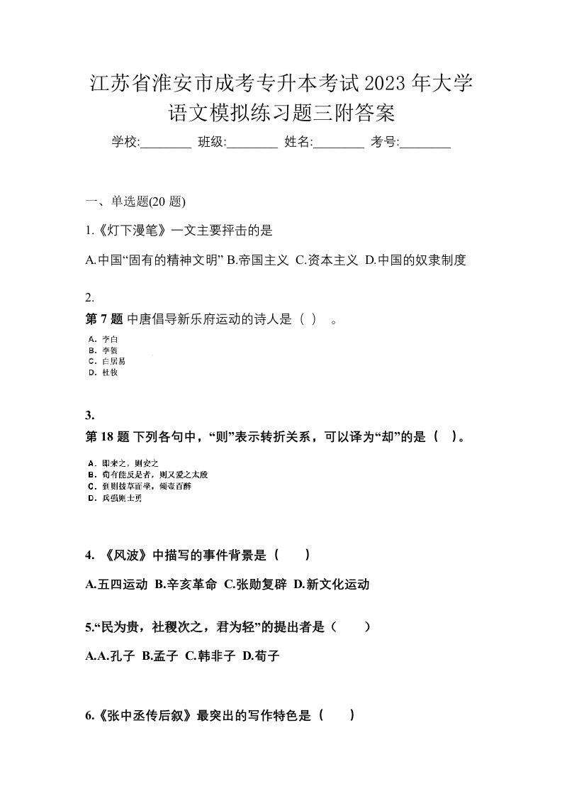 江苏省淮安市成考专升本考试2023年大学语文模拟练习题三附答案