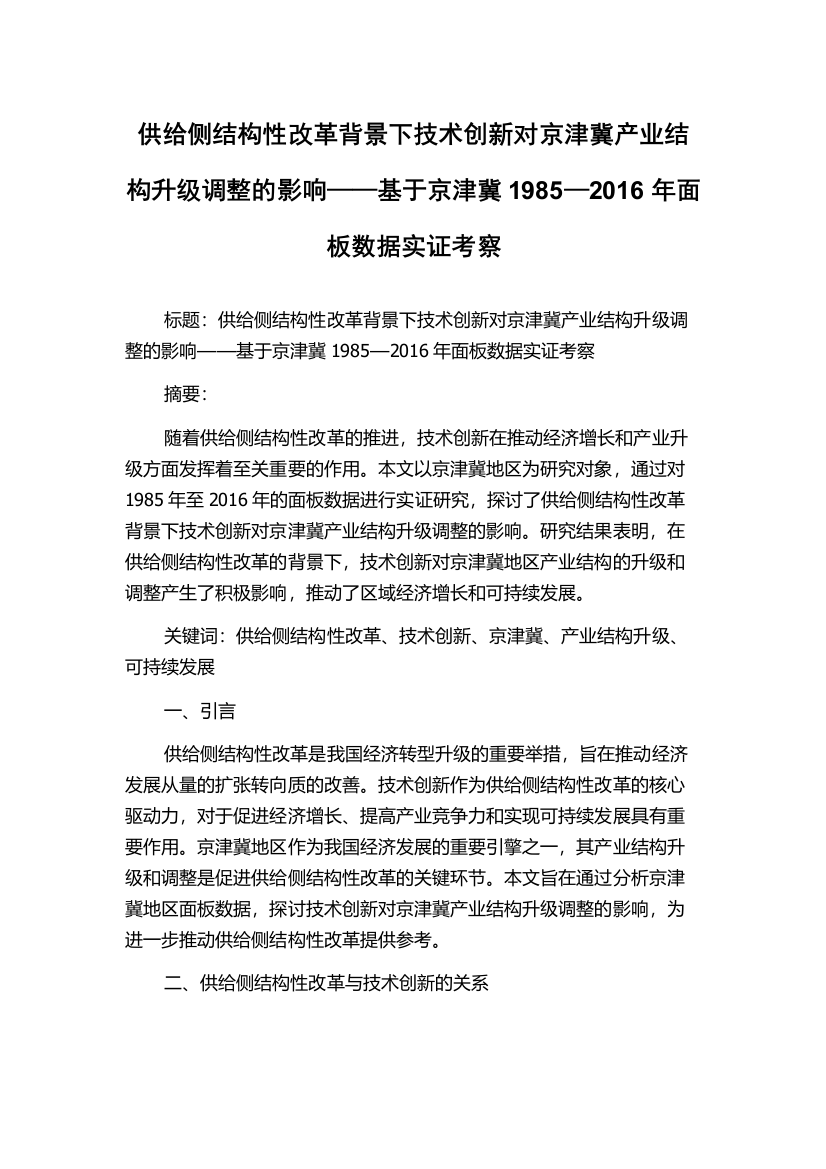 供给侧结构性改革背景下技术创新对京津冀产业结构升级调整的影响——基于京津冀1985—2016年面板数据实证考察