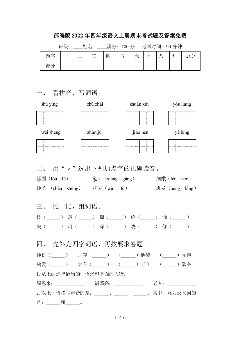 部编版2022年四年级语文上册期末考试题及答案免费