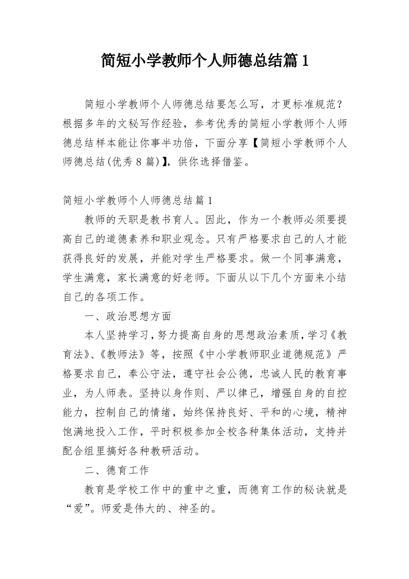 简短小学教师个人师德总结篇1