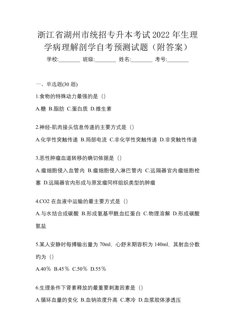 浙江省湖州市统招专升本考试2022年生理学病理解剖学自考预测试题附答案