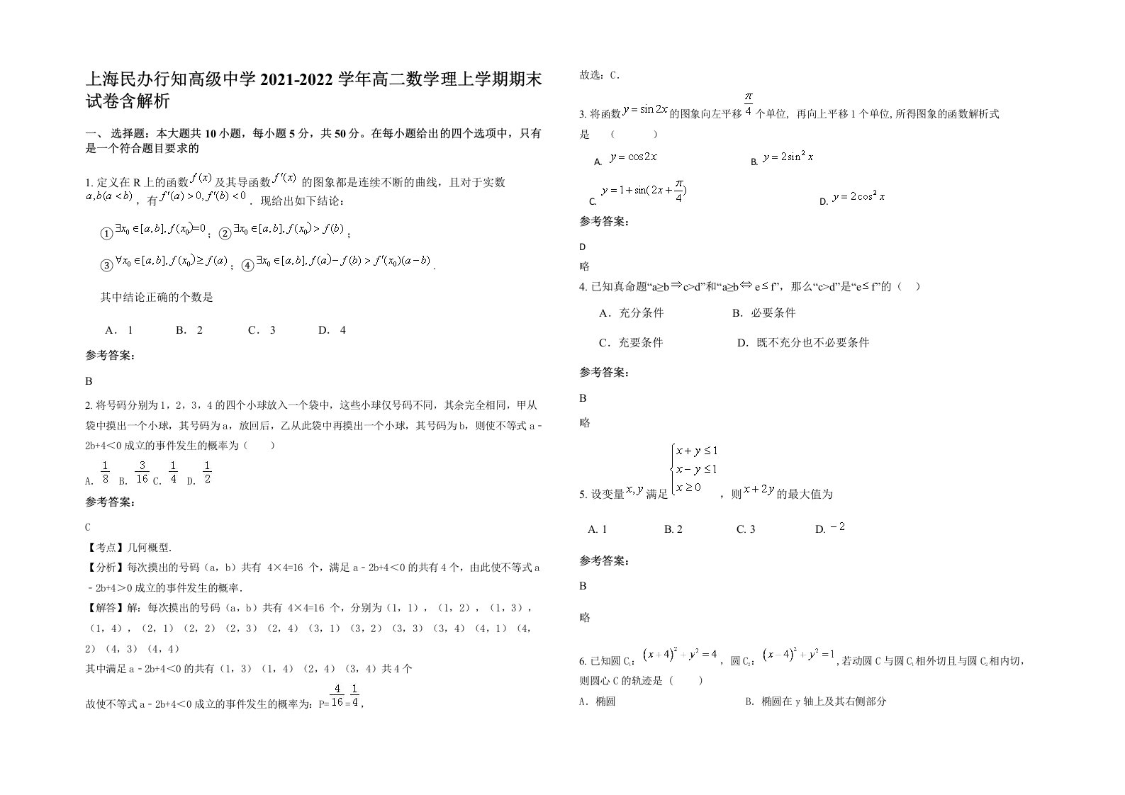 上海民办行知高级中学2021-2022学年高二数学理上学期期末试卷含解析