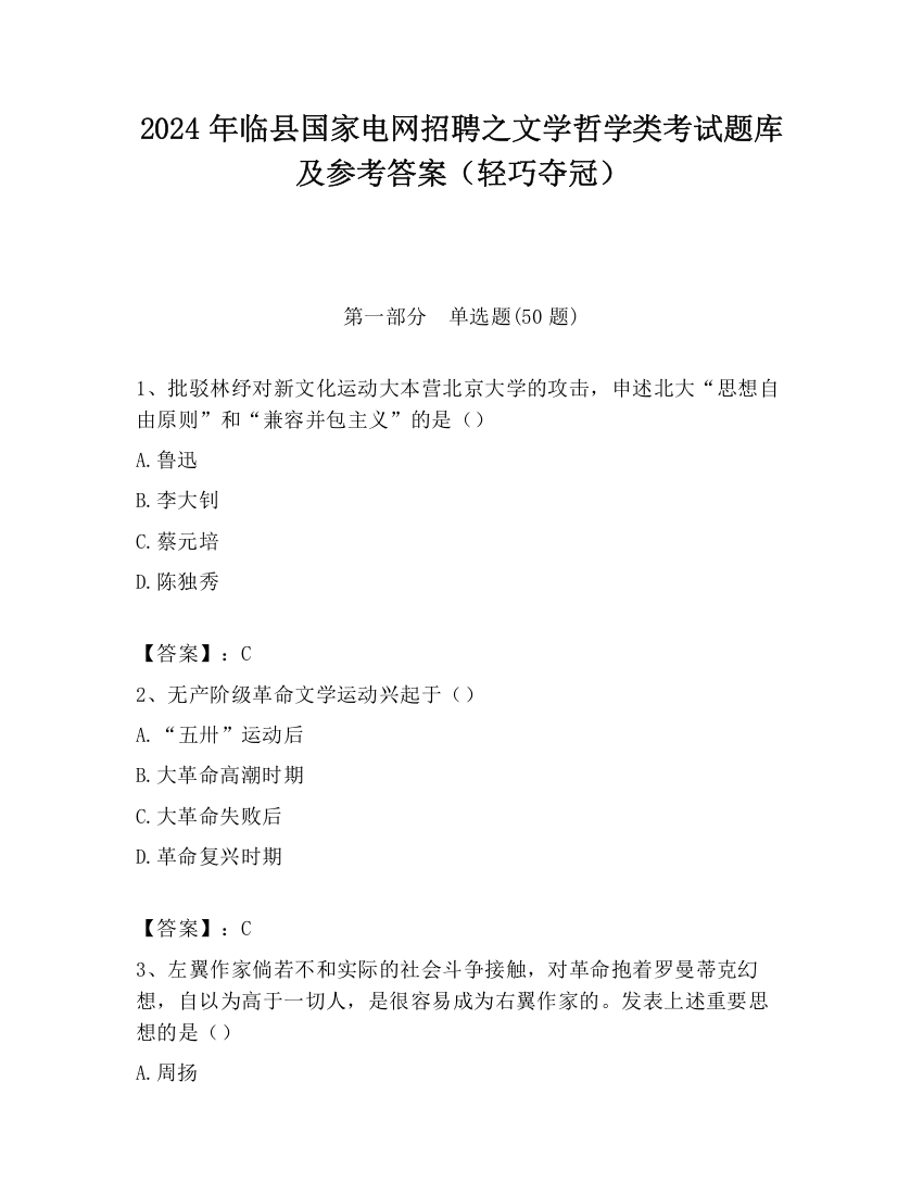 2024年临县国家电网招聘之文学哲学类考试题库及参考答案（轻巧夺冠）