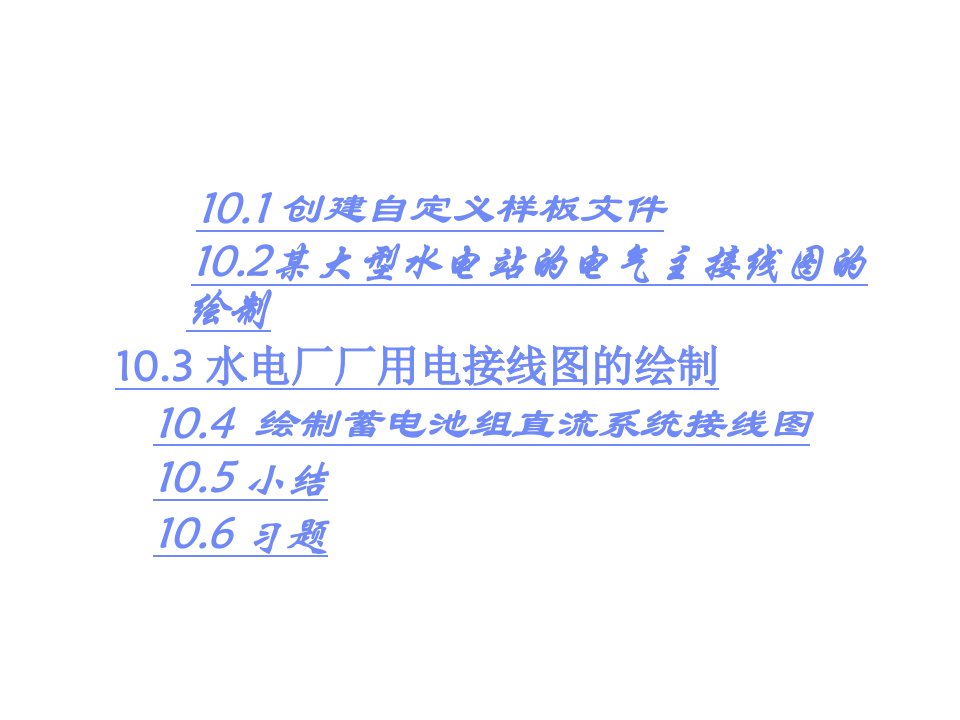 电气工程CAD实用教程第10章发电工程电气图绘制课件