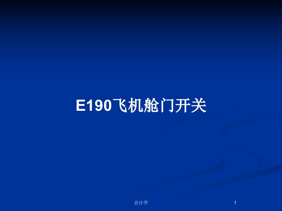 E190飞机舱门开关PPT教案