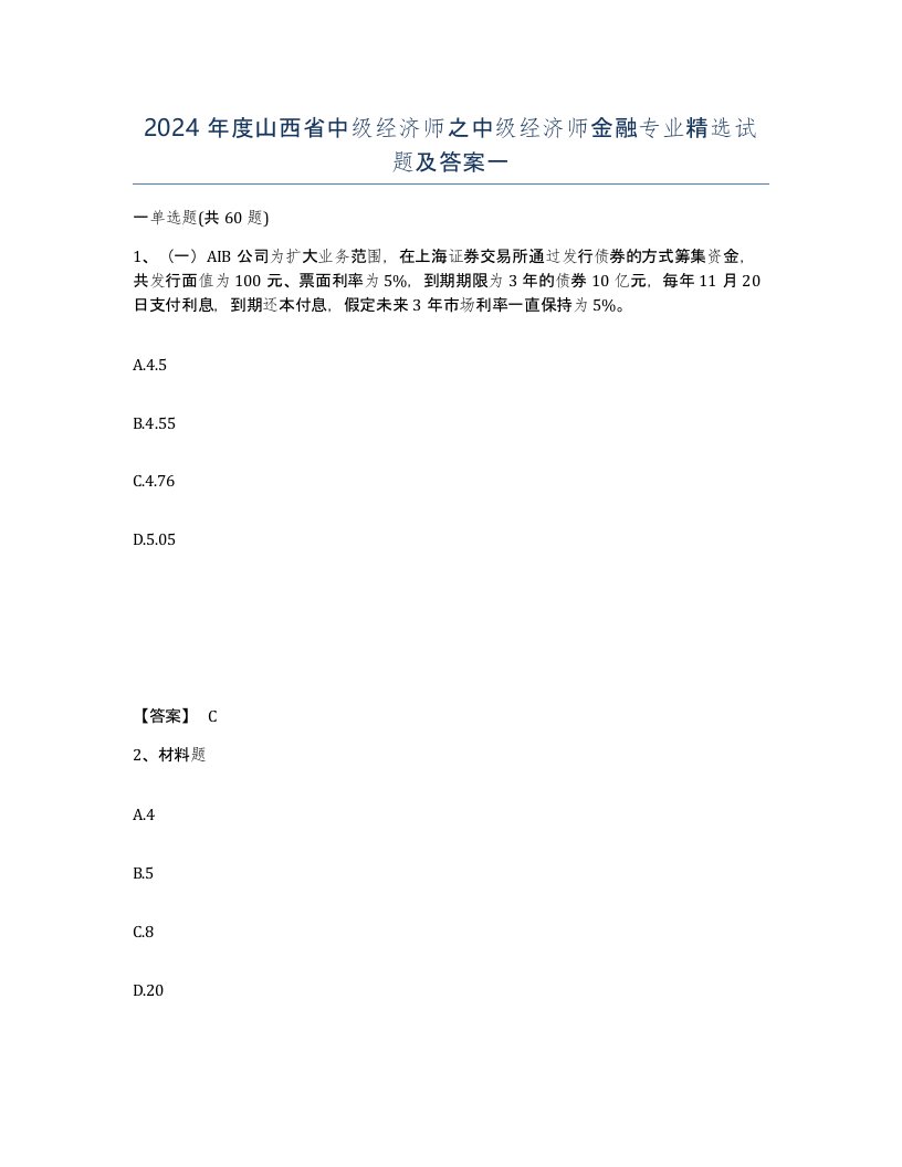 2024年度山西省中级经济师之中级经济师金融专业试题及答案一