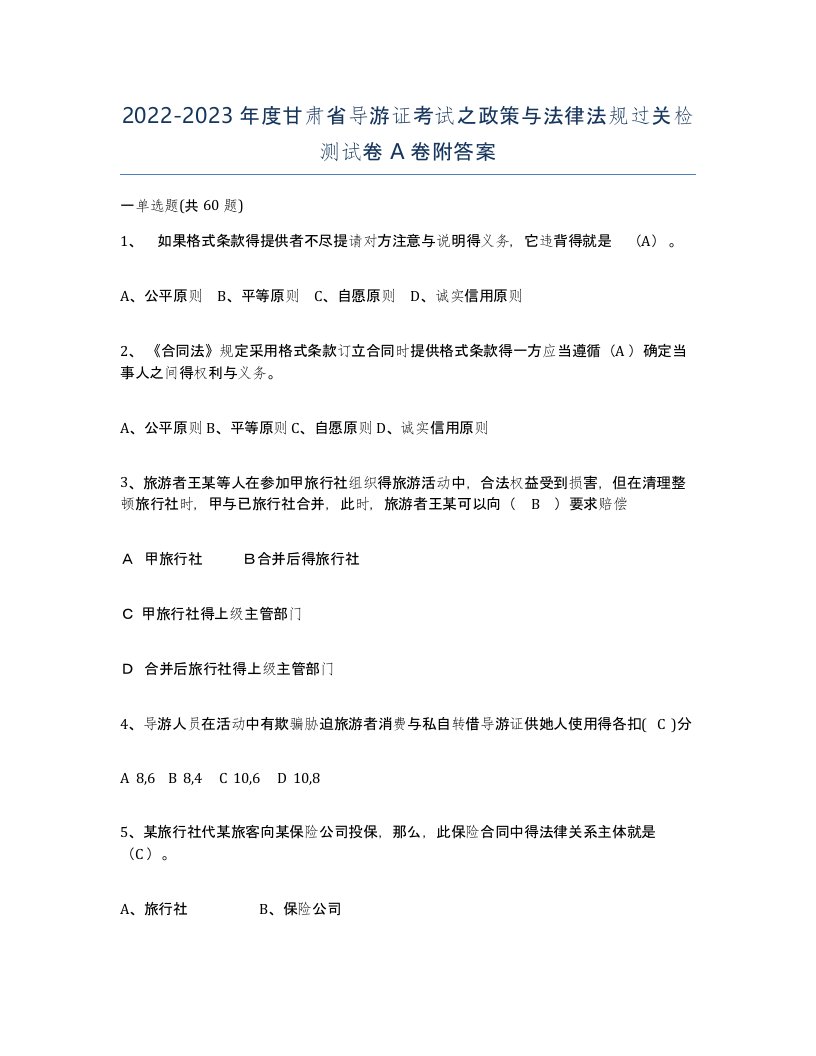 2022-2023年度甘肃省导游证考试之政策与法律法规过关检测试卷A卷附答案