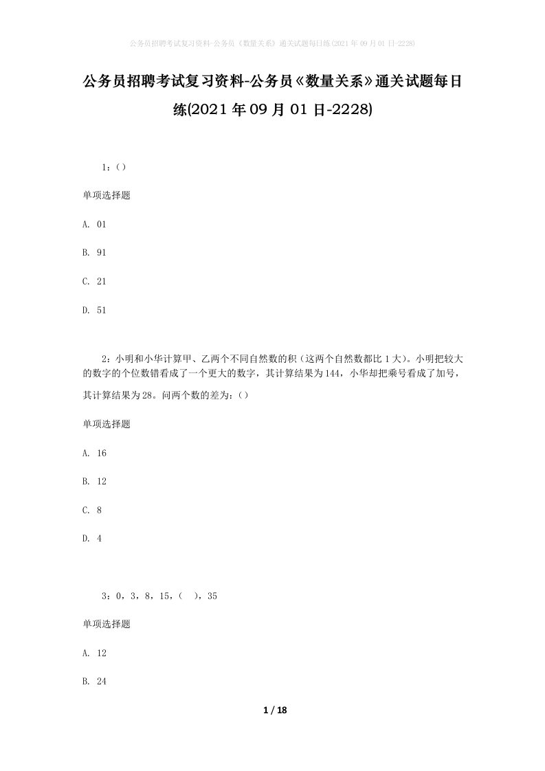 公务员招聘考试复习资料-公务员数量关系通关试题每日练2021年09月01日-2228