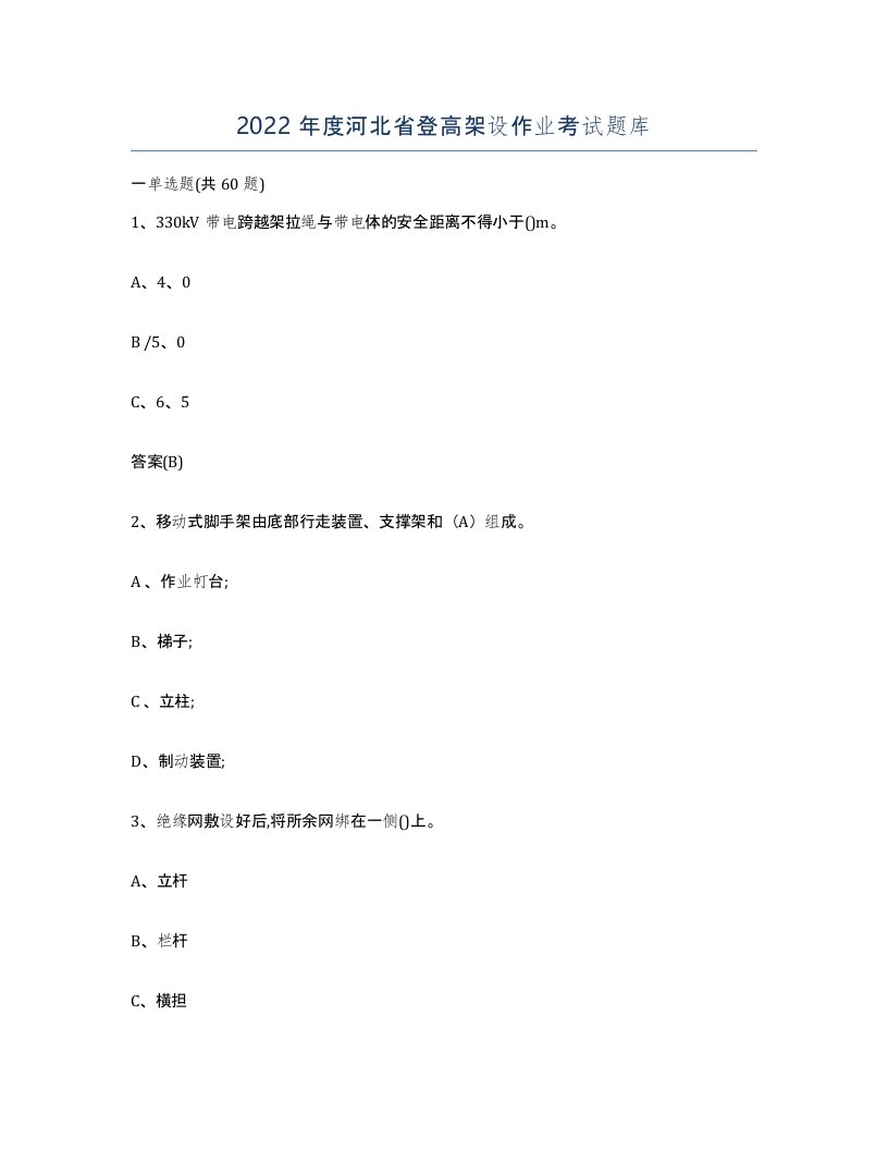 2022年度河北省登高架设作业考试题库