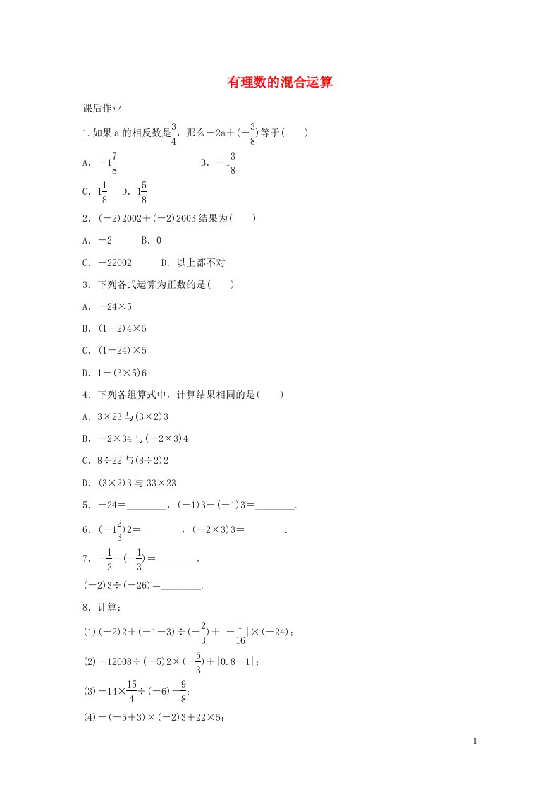 七年级数学上册第二章有理数及其运算2.11有理数的混合运算课时作业新版北师大版