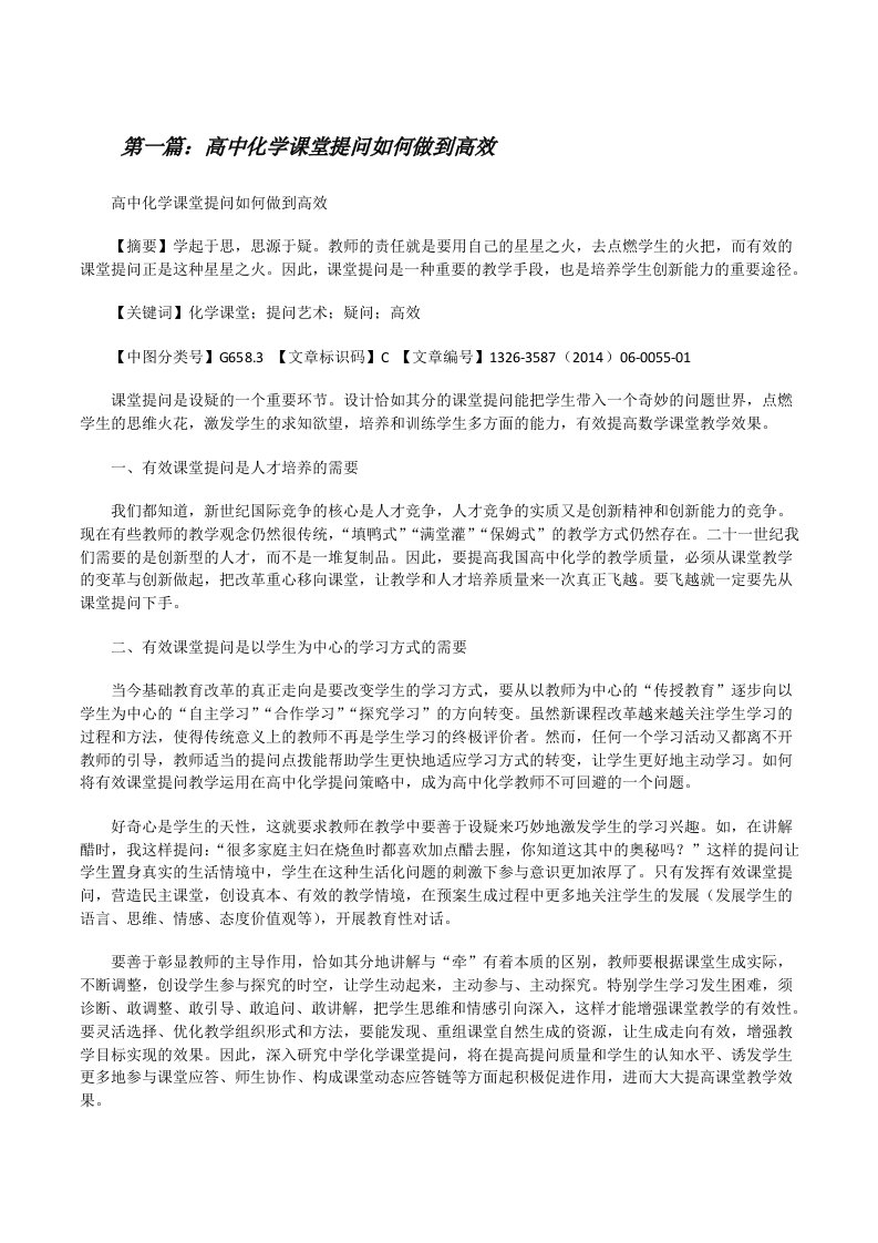 高中化学课堂提问如何做到高效[推荐阅读][修改版]