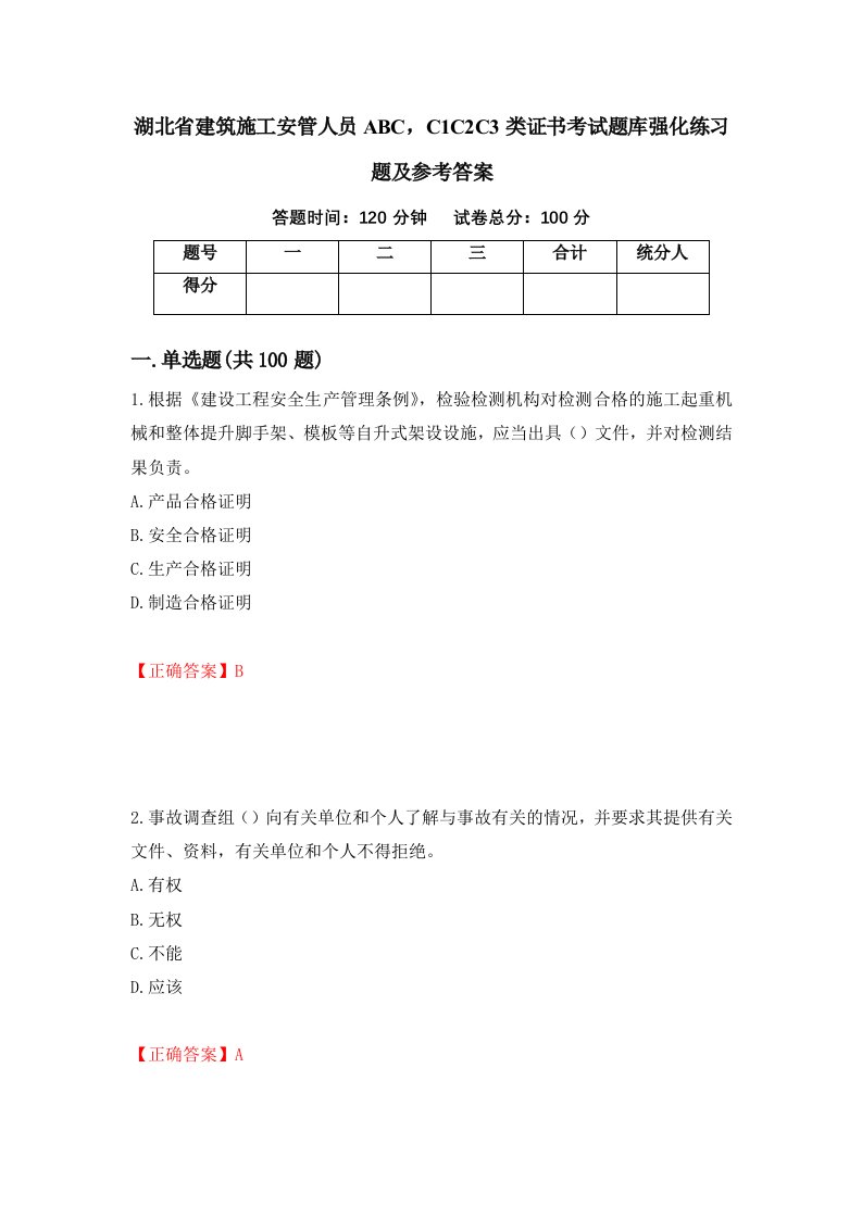 湖北省建筑施工安管人员ABCC1C2C3类证书考试题库强化练习题及参考答案19