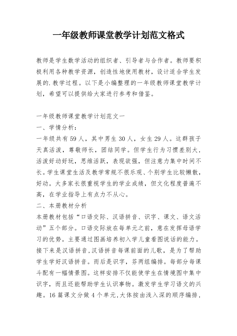 一年级教师课堂教学计划范文格式