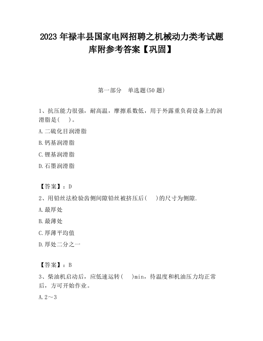 2023年禄丰县国家电网招聘之机械动力类考试题库附参考答案【巩固】