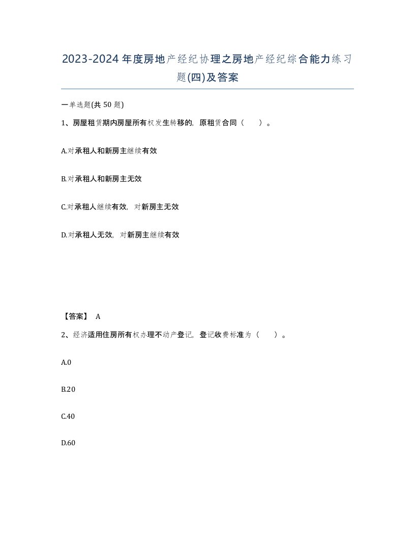 20232024年度房地产经纪协理之房地产经纪综合能力练习题四及答案