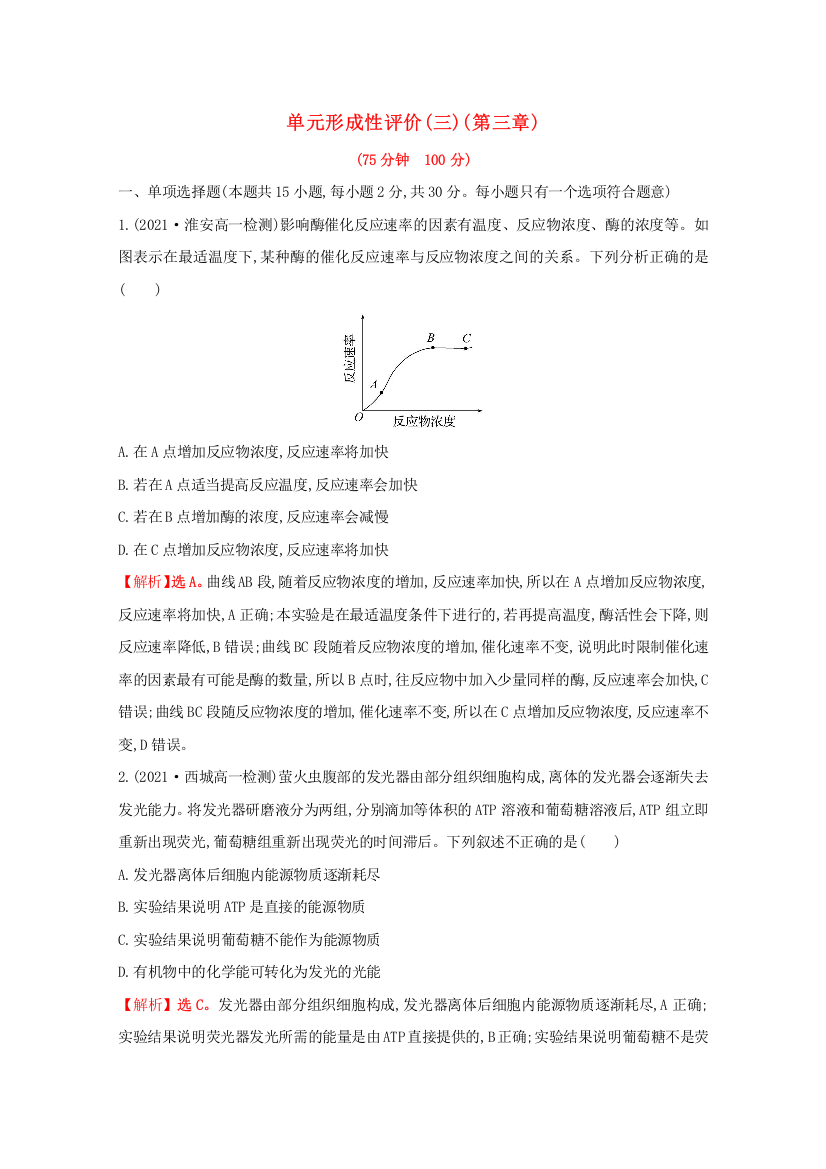 2021-2022版新教材高中生物