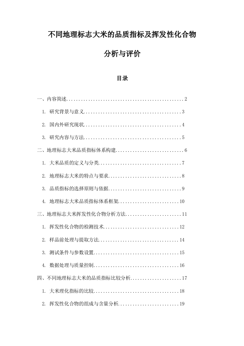 不同地理标志大米的品质指标及挥发性化合物分析与评价