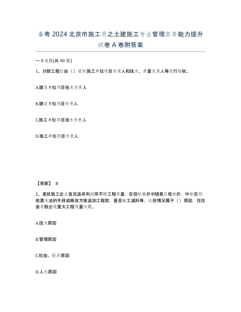 备考2024北京市施工员之土建施工专业管理实务能力提升试卷A卷附答案