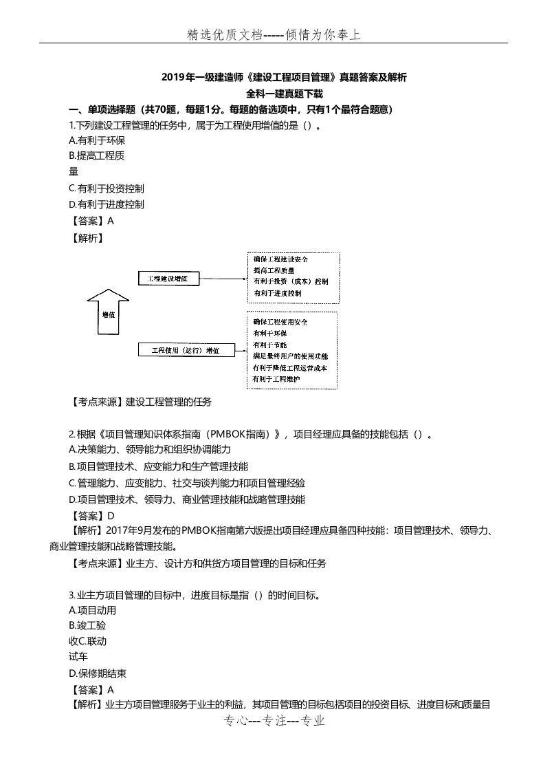 2019年一建《管理》真题答案及解析(共17页)