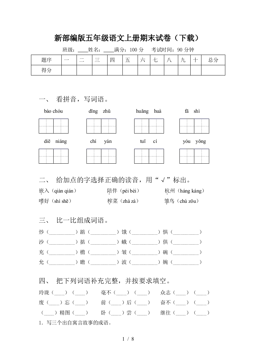 新部编版五年级语文上册期末试卷(下载)