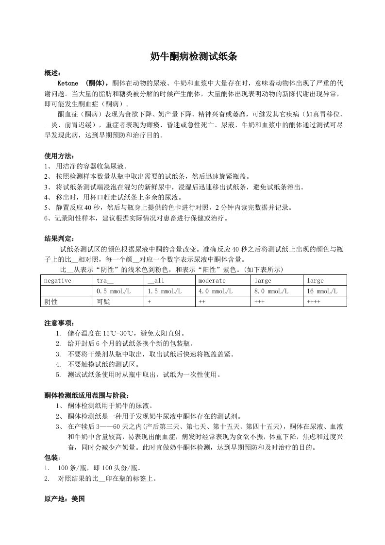 奶牛酮病检测试纸条使用说明书