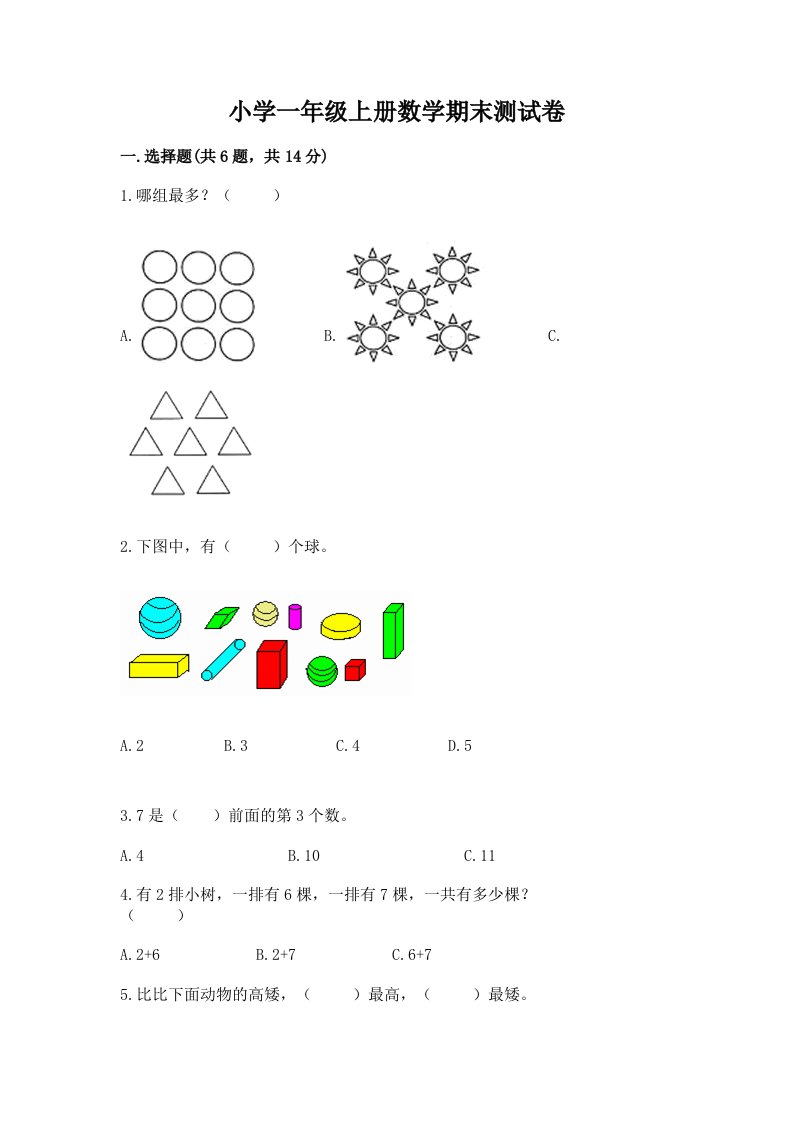 小学一年级上册数学期末测试卷（历年真题）