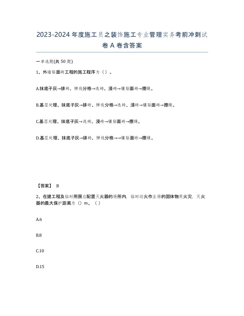 20232024年度施工员之装饰施工专业管理实务考前冲刺试卷A卷含答案