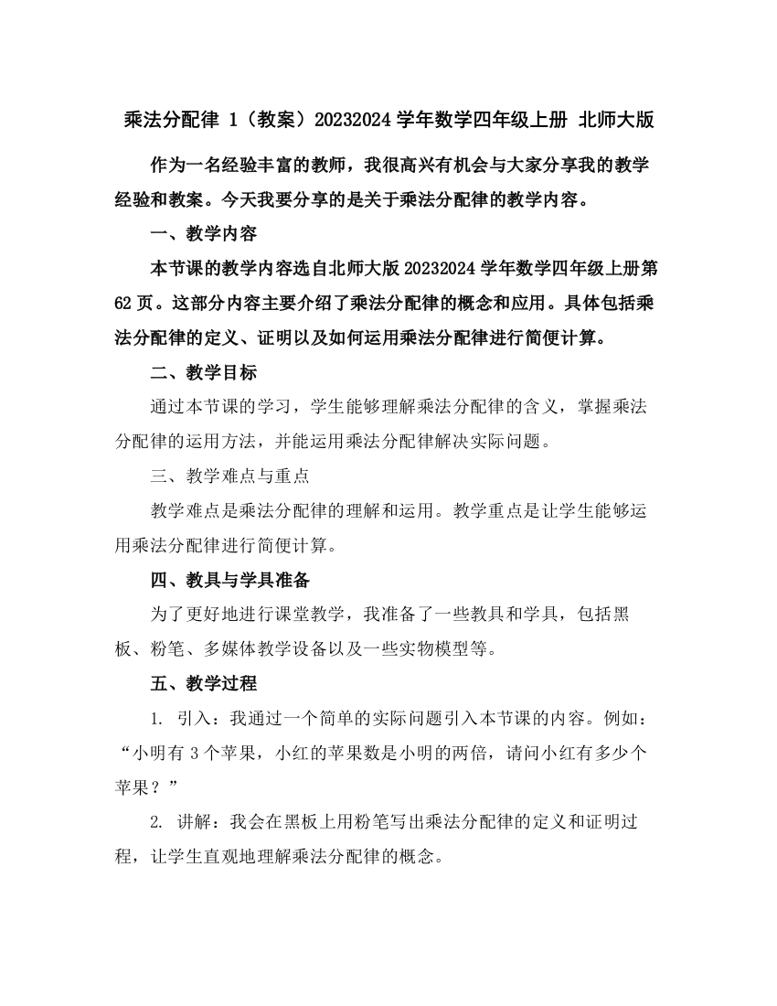 乘法分配律1(教案)2023-2024学年数学四年级上册北师大版