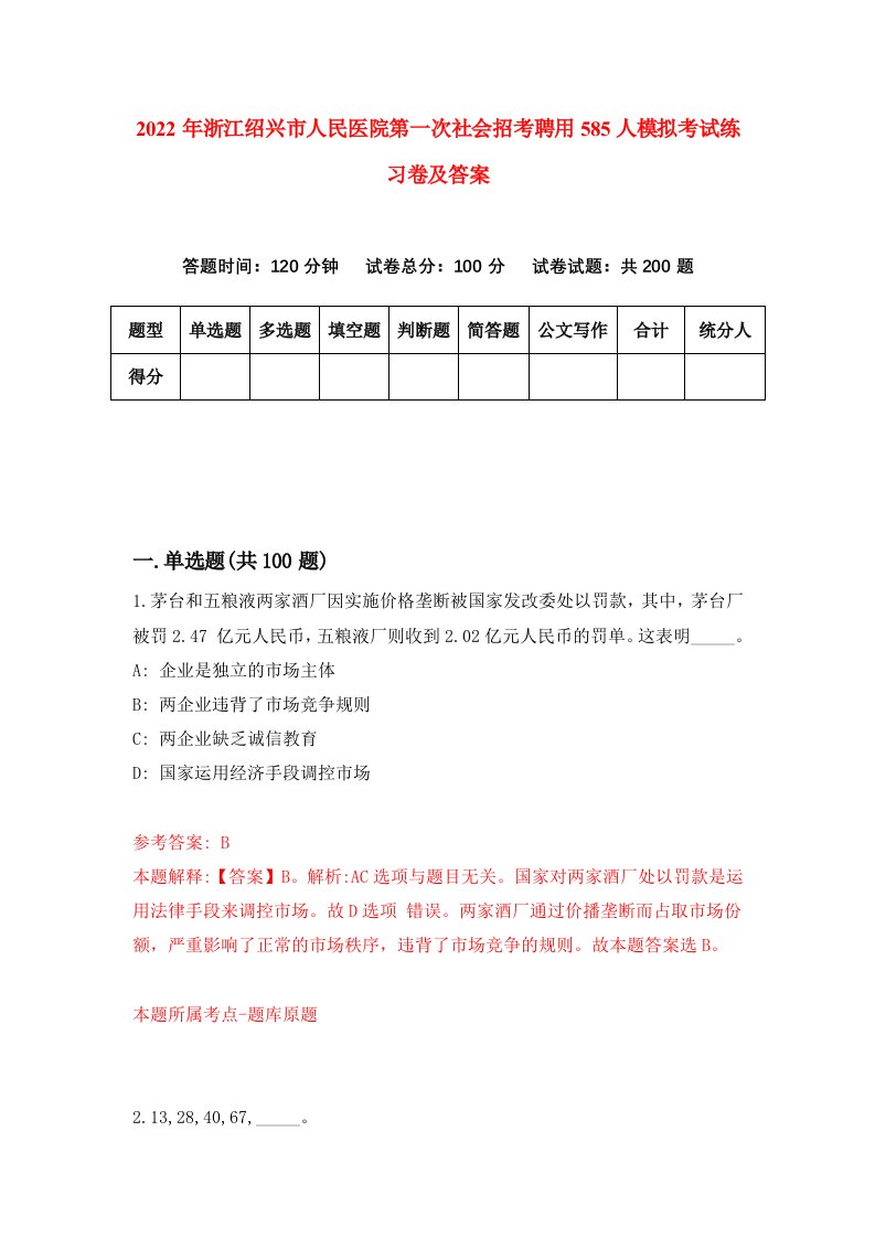 2022年浙江绍兴市人民医院第一次社会招考聘用585人模拟考试练习卷及答案第1期