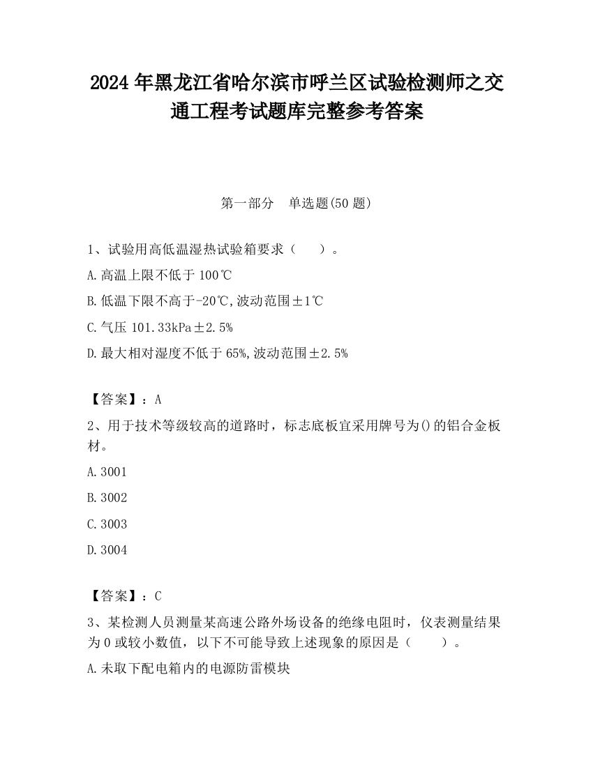 2024年黑龙江省哈尔滨市呼兰区试验检测师之交通工程考试题库完整参考答案