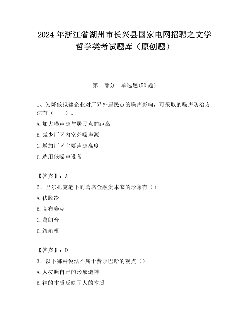 2024年浙江省湖州市长兴县国家电网招聘之文学哲学类考试题库（原创题）