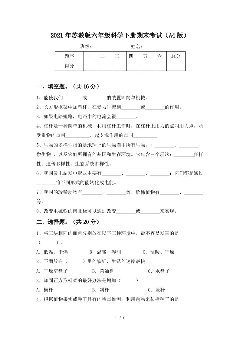 2021年苏教版六年级科学下册期末考试A4版