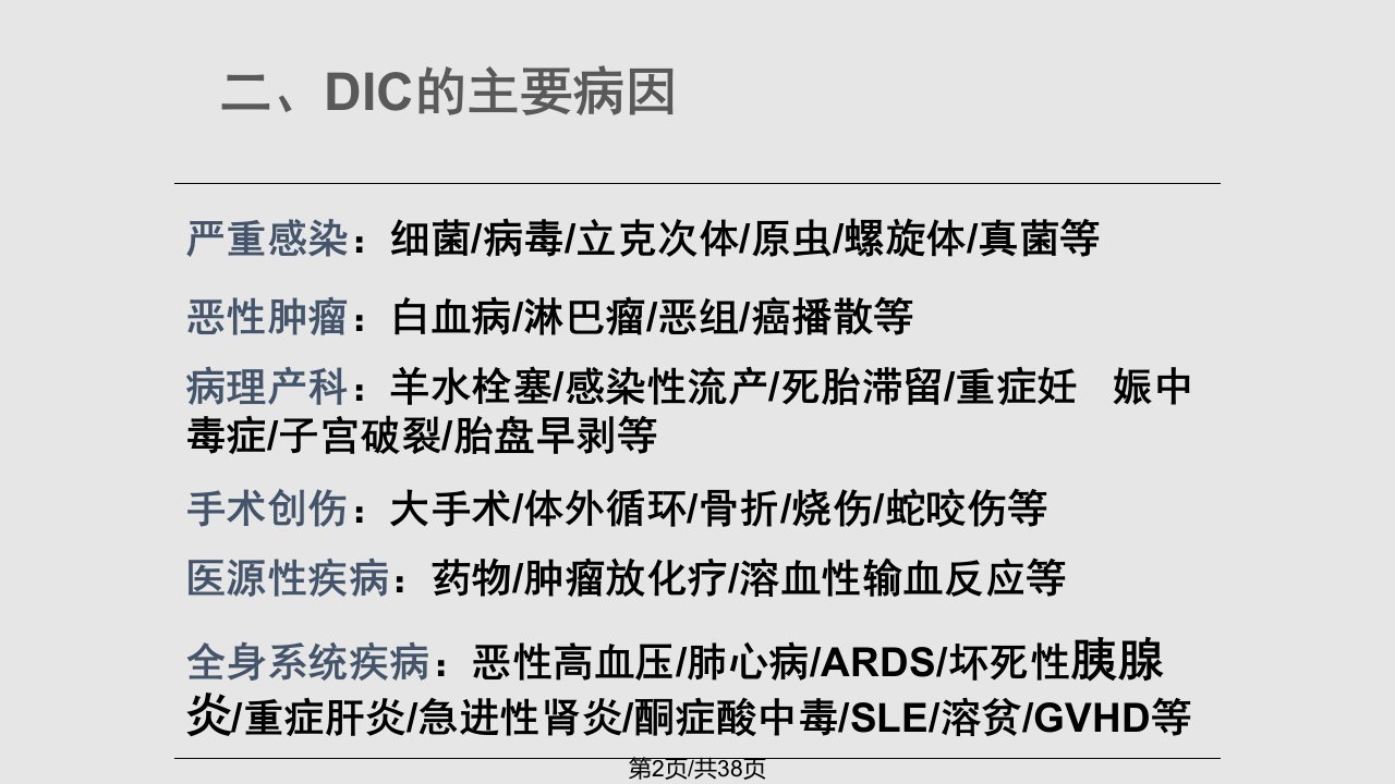 DIC的诊断与治疗