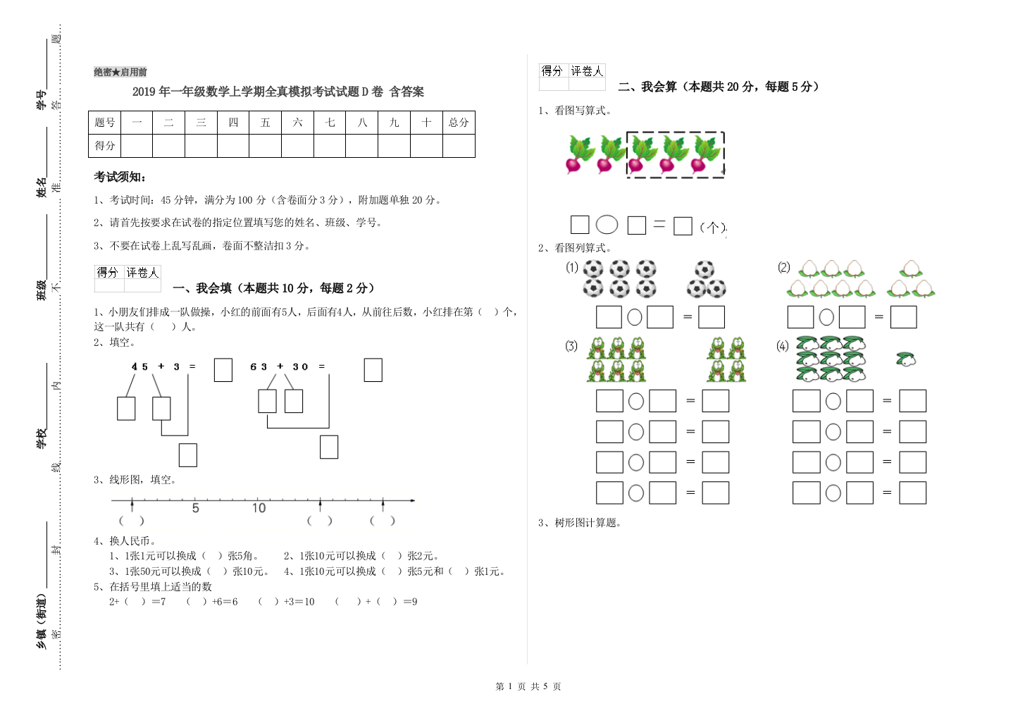 2019年一年级数学上学期全真模拟考试试题D卷-含答案