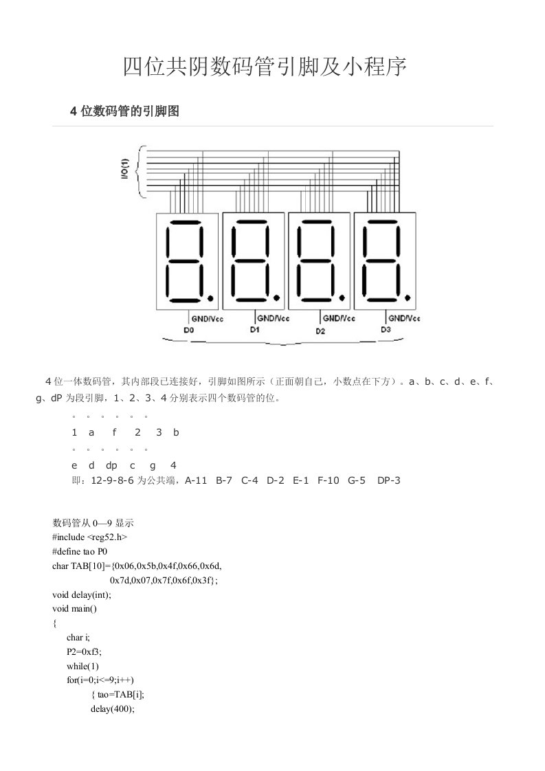 四位共阴数码管引脚及小程序