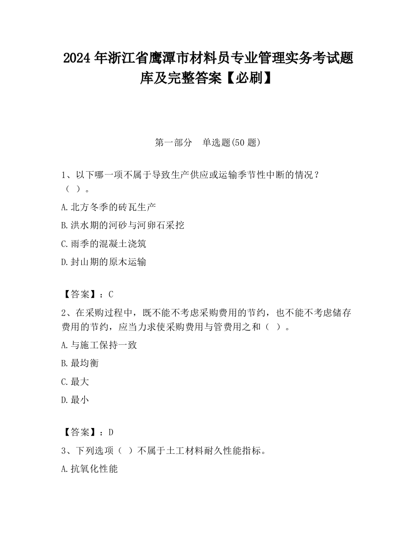 2024年浙江省鹰潭市材料员专业管理实务考试题库及完整答案【必刷】