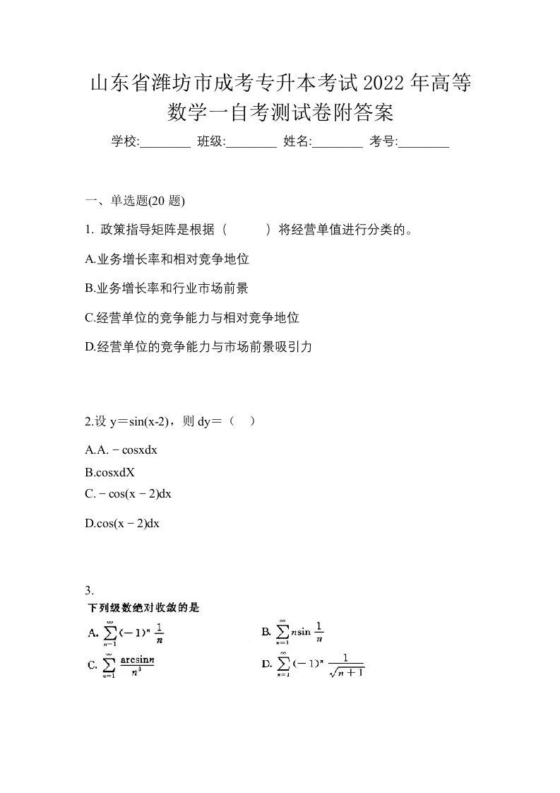 山东省潍坊市成考专升本考试2022年高等数学一自考测试卷附答案