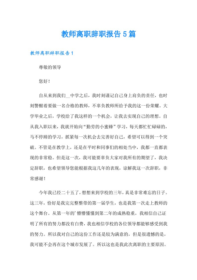 教师离职辞职报告5篇