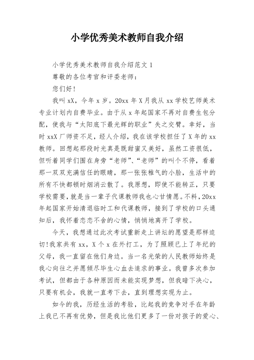 小学优秀美术教师自我介绍