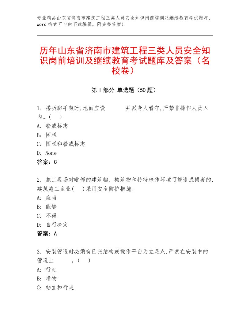 历年山东省济南市建筑工程三类人员安全知识岗前培训及继续教育考试题库及答案（名校卷）