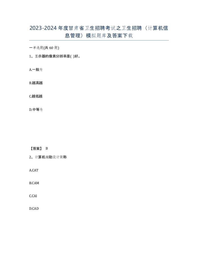 2023-2024年度甘肃省卫生招聘考试之卫生招聘计算机信息管理模拟题库及答案