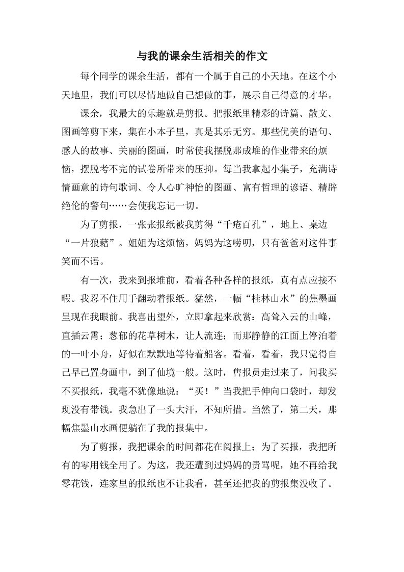 与我的课余生活相关的作文