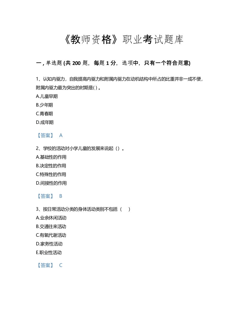 2022年教师资格(小学教育学教育心理学)考试题库高分300题a4版(浙江省专用)