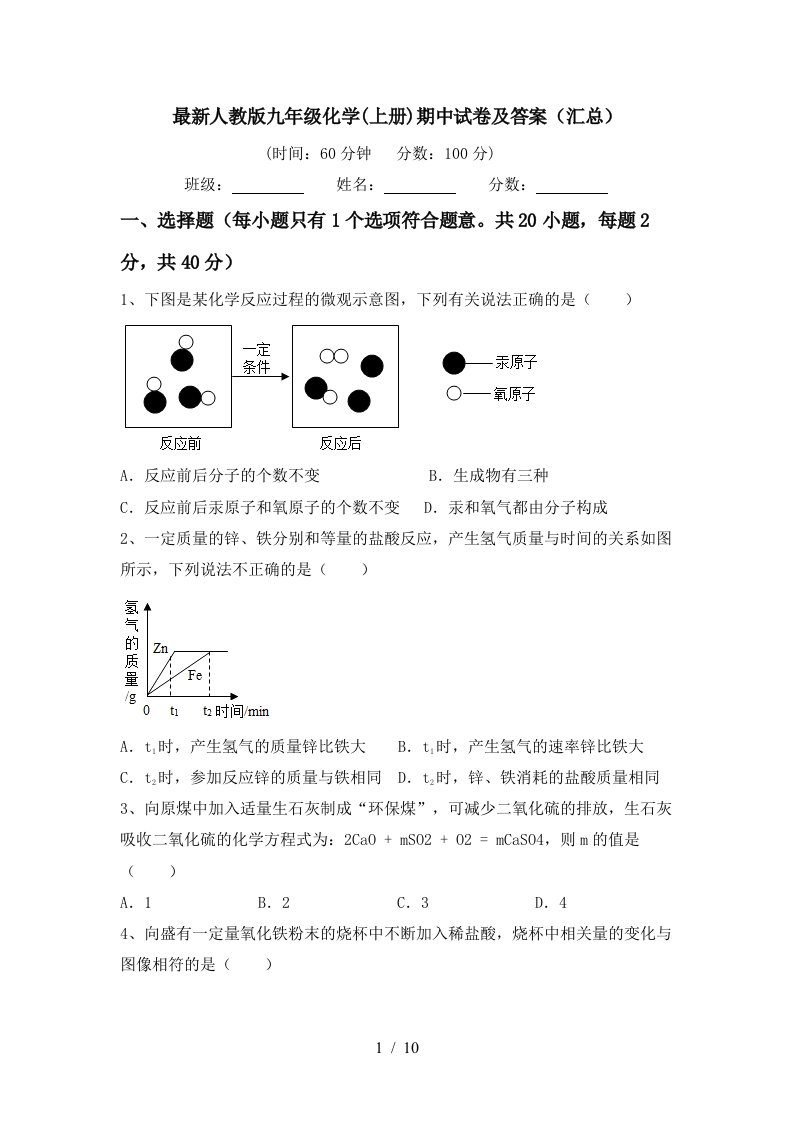 最新人教版九年级化学上册期中试卷及答案汇总