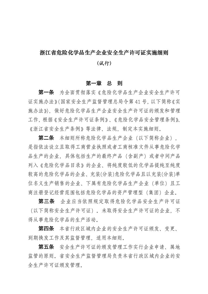 浙江省危险化学品生产企业安全生产许可证实施细则试行汇总