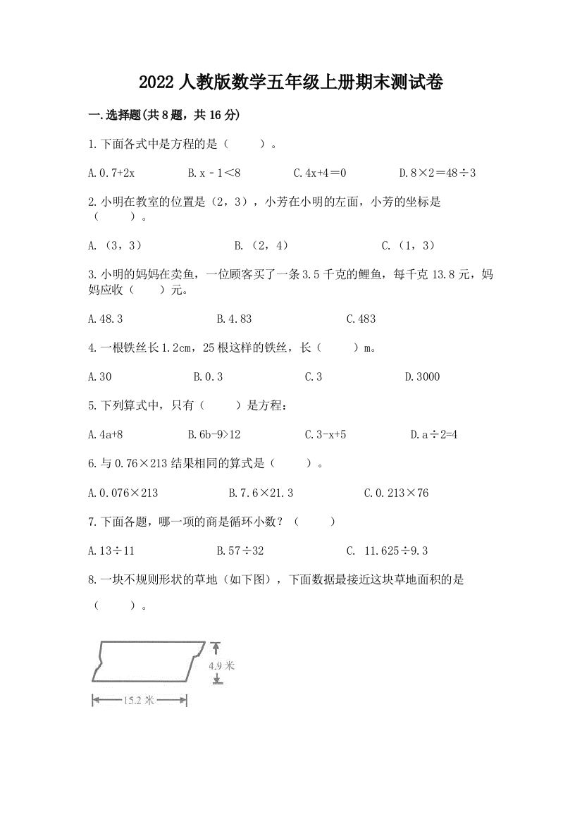 2022人教版数学五年级上册期末测试卷(综合题)